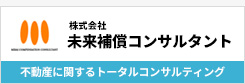 株式会社 未来補償コンサルタント