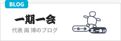 代表ブログ「一期一会」