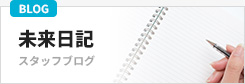 スタッフブログ「未来日記」
