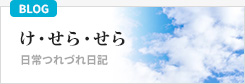 日常つれづれ日記「け・せら・せら」