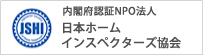 NPO法人 日本ホームインスペクターズ協会