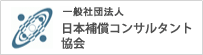 一般社団法人 日本補償コンサルタント協会