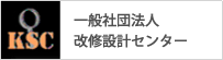 一般社団法人 改修設計センター