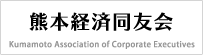 熊本経済同友会