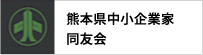 熊本県中小企業家同友会