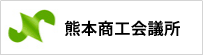 熊本商工会議所